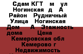 Сдам КГТ 18м2, ул.Ногинская, д.10А › Район ­ Рудничный › Улица ­ Ногинская › Дом ­ 10А › Этажность дома ­ 9 › Цена ­ 9 000 - Кемеровская обл., Кемерово г. Недвижимость » Квартиры аренда   . Кемеровская обл.,Кемерово г.